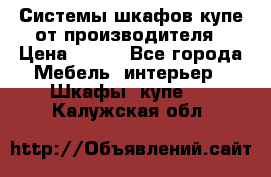 Системы шкафов-купе от производителя › Цена ­ 100 - Все города Мебель, интерьер » Шкафы, купе   . Калужская обл.